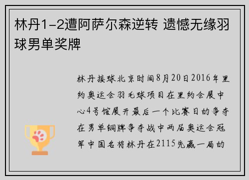 林丹1-2遭阿萨尔森逆转 遗憾无缘羽球男单奖牌