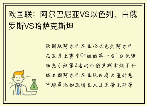 欧国联：阿尔巴尼亚VS以色列、白俄罗斯VS哈萨克斯坦