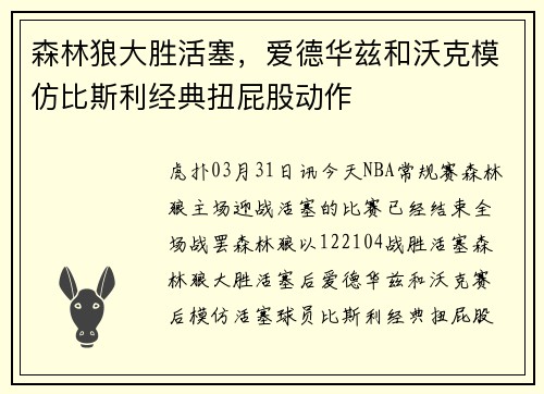 森林狼大胜活塞，爱德华兹和沃克模仿比斯利经典扭屁股动作