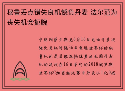 秘鲁丢点错失良机憾负丹麦 法尔范为丧失机会扼腕