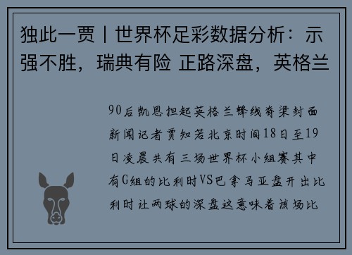 独此一贾丨世界杯足彩数据分析：示强不胜，瑞典有险 正路深盘，英格兰胜