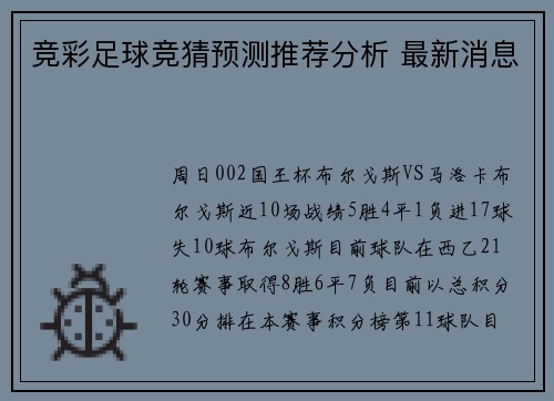 竞彩足球竞猜预测推荐分析 最新消息