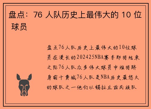 盘点：76 人队历史上最伟大的 10 位 球员