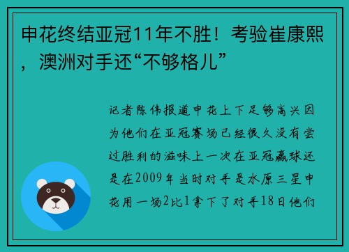 申花终结亚冠11年不胜！考验崔康熙，澳洲对手还“不够格儿”
