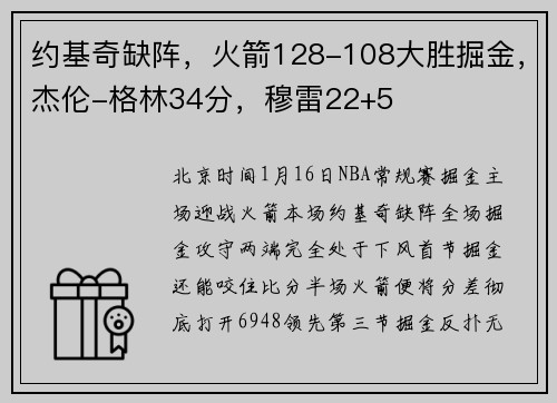 约基奇缺阵，火箭128-108大胜掘金，杰伦-格林34分，穆雷22+5