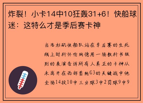 炸裂！小卡14中10狂轰31+6！快船球迷：这特么才是季后赛卡神