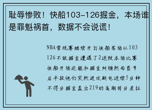 耻辱惨败！快船103-126掘金，本场谁是罪魁祸首，数据不会说谎！