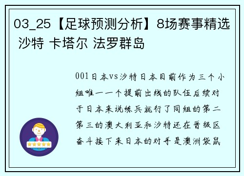 03_25【足球预测分析】8场赛事精选 沙特 卡塔尔 法罗群岛