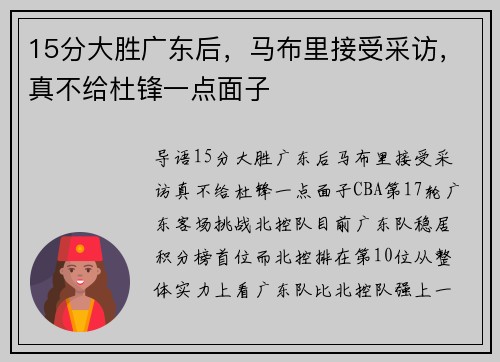 15分大胜广东后，马布里接受采访，真不给杜锋一点面子