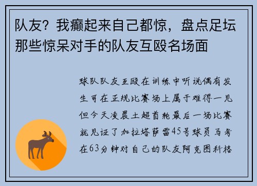 队友？我癫起来自己都惊，盘点足坛那些惊呆对手的队友互殴名场面
