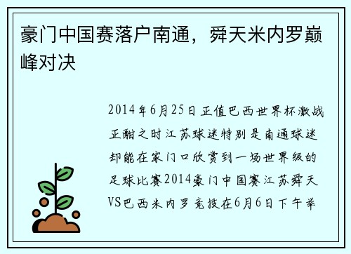 豪门中国赛落户南通，舜天米内罗巅峰对决