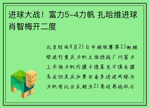 进球大战！富力5-4力帆 扎哈维进球肖智梅开二度