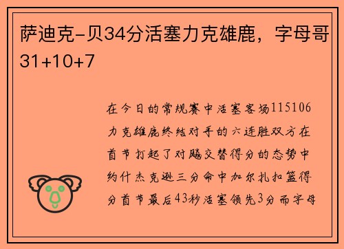 萨迪克-贝34分活塞力克雄鹿，字母哥31+10+7