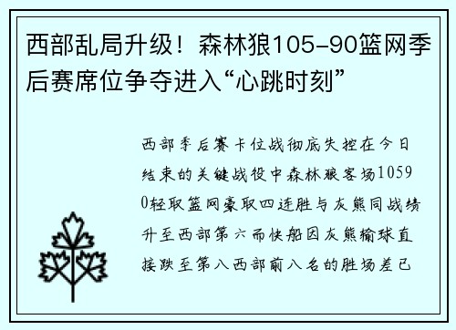 西部乱局升级！森林狼105-90篮网季后赛席位争夺进入“心跳时刻”