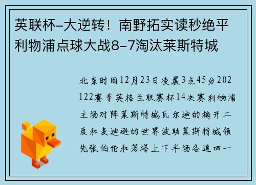 英联杯-大逆转！南野拓实读秒绝平 利物浦点球大战8-7淘汰莱斯特城
