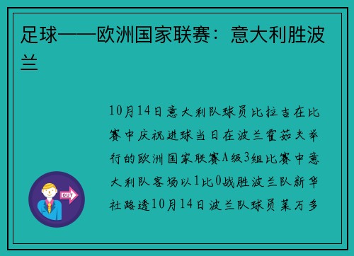 足球——欧洲国家联赛：意大利胜波兰