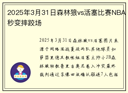 2025年3月31日森林狼vs活塞比赛NBA秒变摔跤场