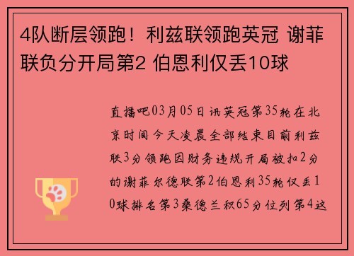 4队断层领跑！利兹联领跑英冠 谢菲联负分开局第2 伯恩利仅丢10球