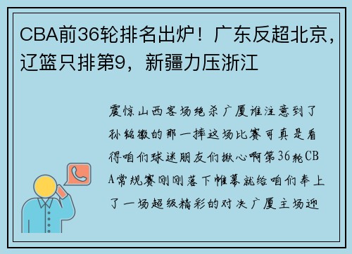 CBA前36轮排名出炉！广东反超北京，辽篮只排第9，新疆力压浙江