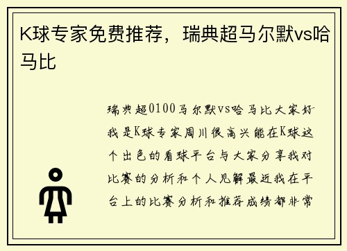 K球专家免费推荐，瑞典超马尔默vs哈马比