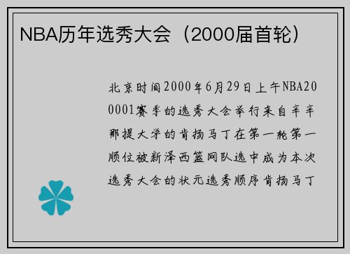 NBA历年选秀大会(2000届首轮) NBA历年选秀大会(2000届首轮)