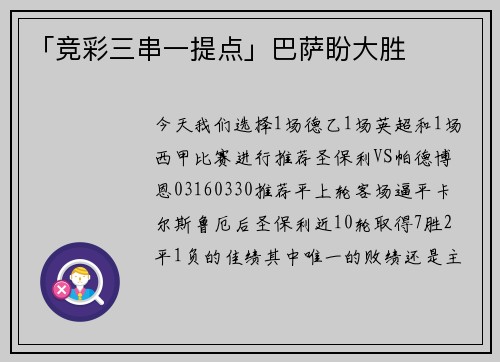 「竞彩三串一提点」巴萨盼大胜