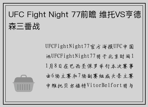 UFC Fight Night 77前瞻 维托VS亨德森三番战
