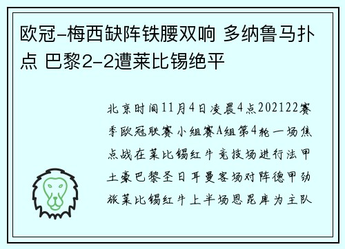 欧冠-梅西缺阵铁腰双响 多纳鲁马扑点 巴黎2-2遭莱比锡绝平