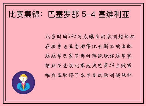 比赛集锦：巴塞罗那 5-4 塞维利亚