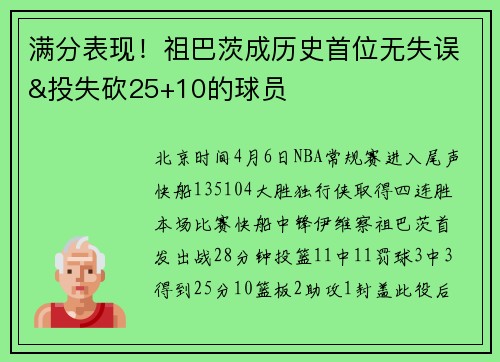 满分表现！祖巴茨成历史首位无失误&投失砍25+10的球员