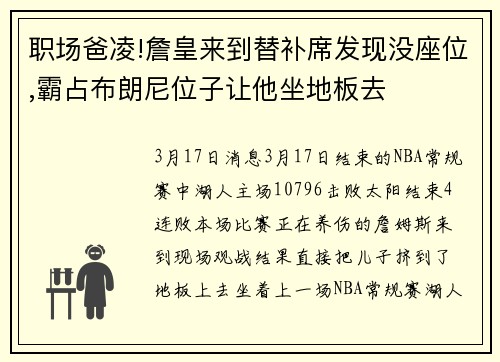 职场爸凌!詹皇来到替补席发现没座位,霸占布朗尼位子让他坐地板去