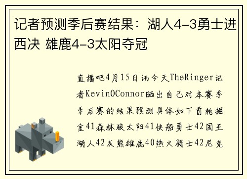 记者预测季后赛结果：湖人4-3勇士进西决 雄鹿4-3太阳夺冠