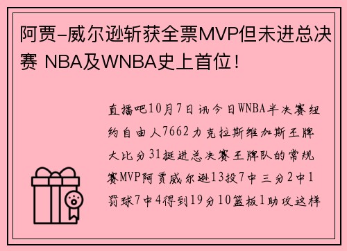 阿贾-威尔逊斩获全票MVP但未进总决赛 NBA及WNBA史上首位！