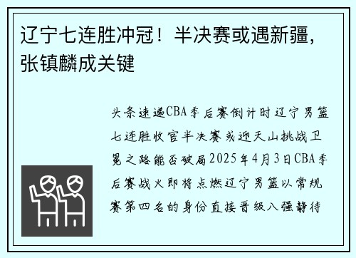 辽宁七连胜冲冠！半决赛或遇新疆，张镇麟成关键