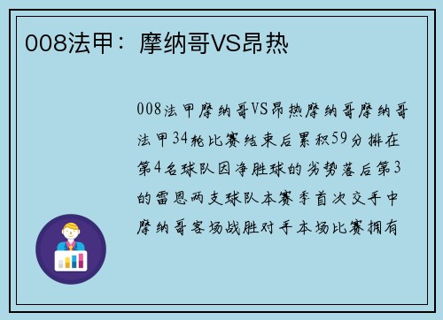 008法甲：摩纳哥VS昂热