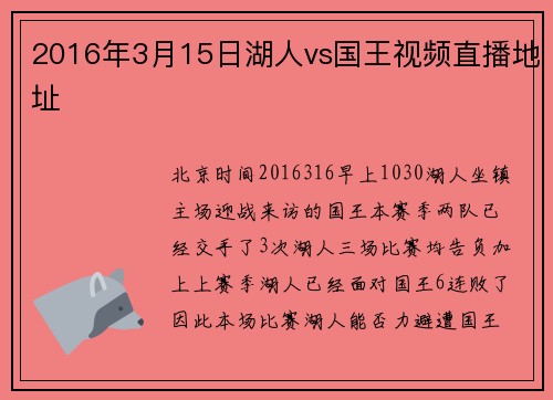 2016年3月15日湖人vs国王视频直播地址