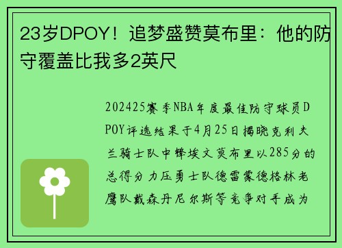 23岁DPOY！追梦盛赞莫布里：他的防守覆盖比我多2英尺