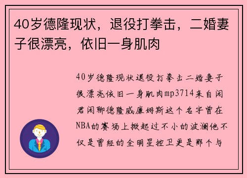 40岁德隆现状，退役打拳击，二婚妻子很漂亮，依旧一身肌肉