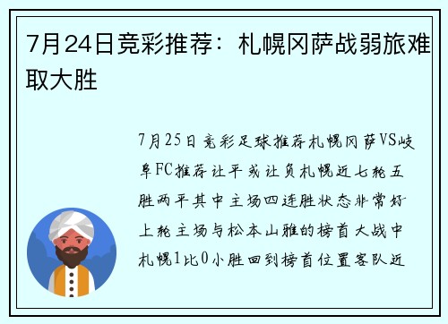 7月24日竞彩推荐：札幌冈萨战弱旅难取大胜
