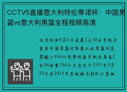 CCTV5直播意大利特伦蒂诺杯：中国男篮vs意大利男篮全程视频高清