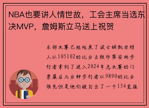 NBA也要讲人情世故，工会主席当选东决MVP，詹姆斯立马送上祝贺