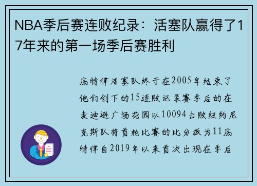 NBA季后赛连败纪录：活塞队赢得了17年来的第一场季后赛胜利