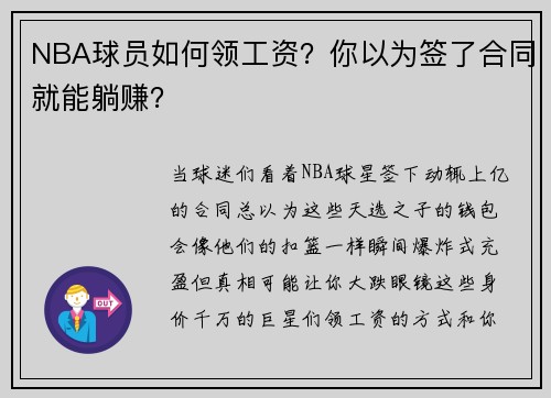NBA球员如何领工资？你以为签了合同就能躺赚？