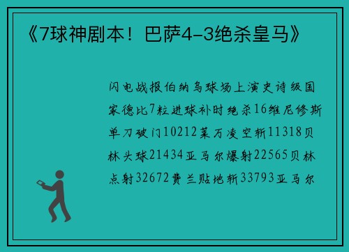 《7球神剧本！巴萨4-3绝杀皇马》