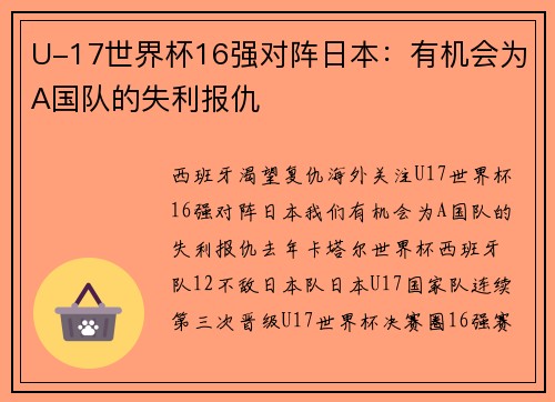 U-17世界杯16强对阵日本：有机会为A国队的失利报仇