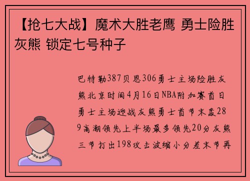 【抢七大战】魔术大胜老鹰 勇士险胜灰熊 锁定七号种子