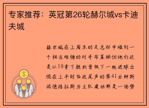 专家推荐：英冠第26轮赫尔城vs卡迪夫城