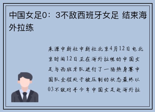 中国女足0：3不敌西班牙女足 结束海外拉练