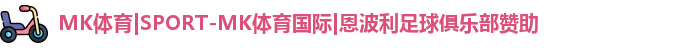 MK体育|SPORT-MK体育国际|恩波利足球俱乐部赞助
